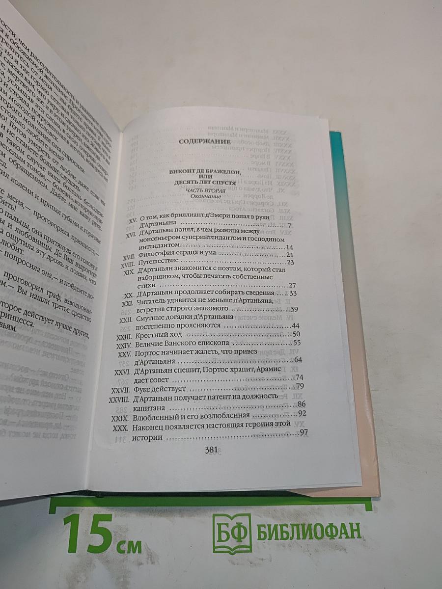 Собрание сочинений. Том шестой. Виконт де Бражелон, или Десять лет спустя. Часть третья