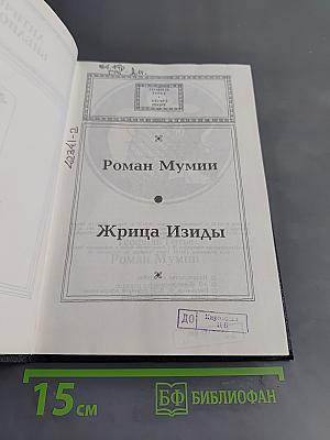Роман Мумии