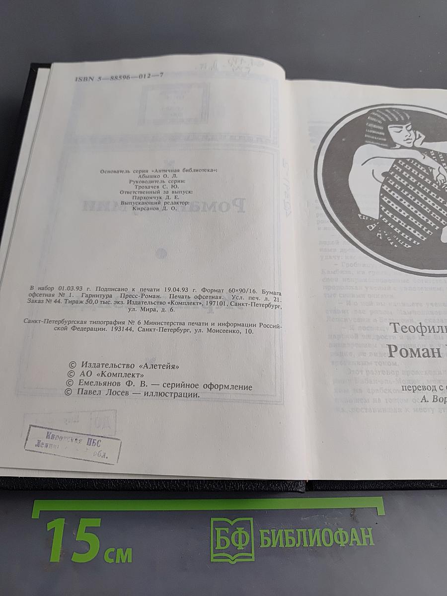 Роман Мумии