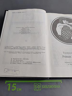 Роман Мумии