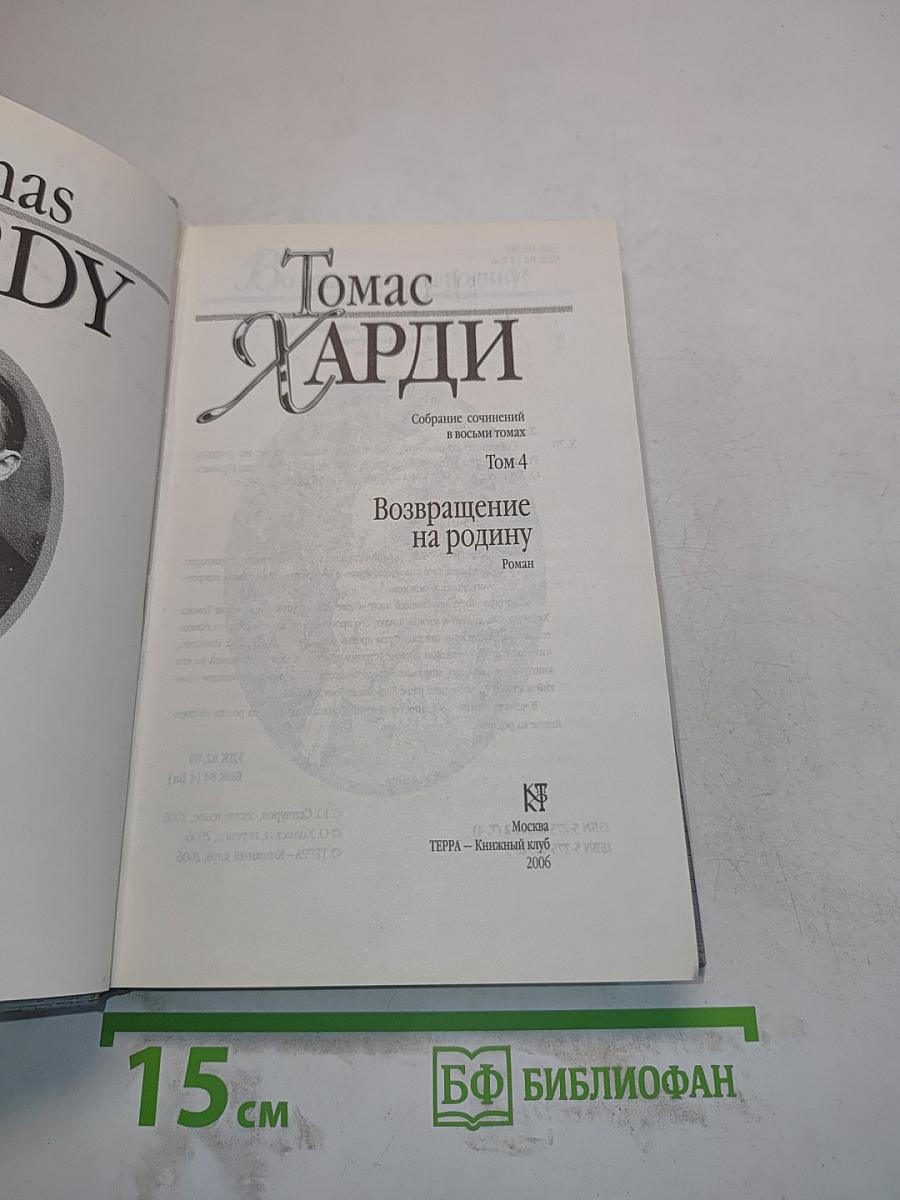 Возвращение на родину. Том 4