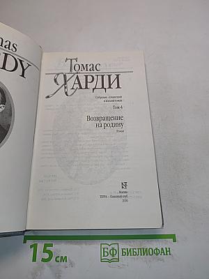 Возвращение на родину. Том 4