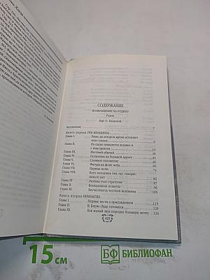 Возвращение на родину. Том 4