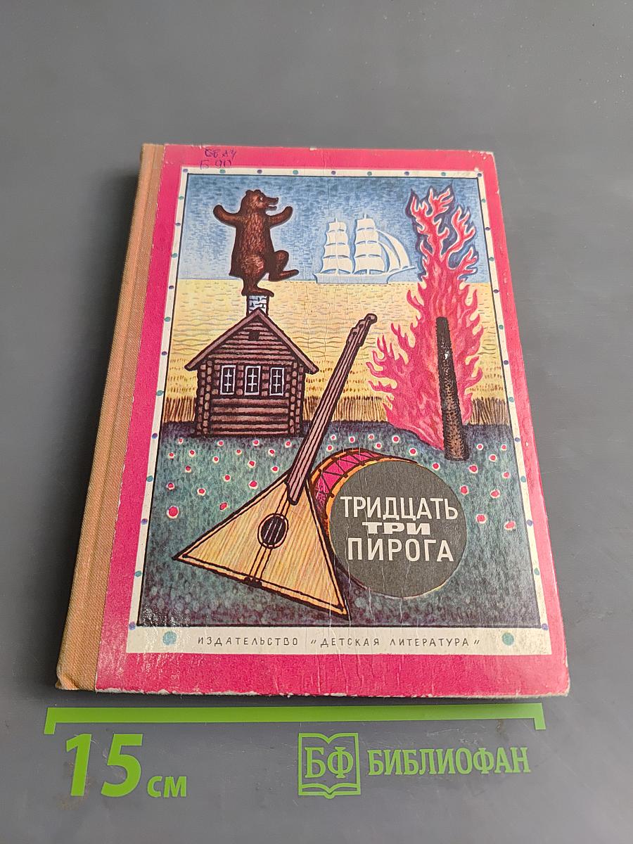 Тридцать три пирога