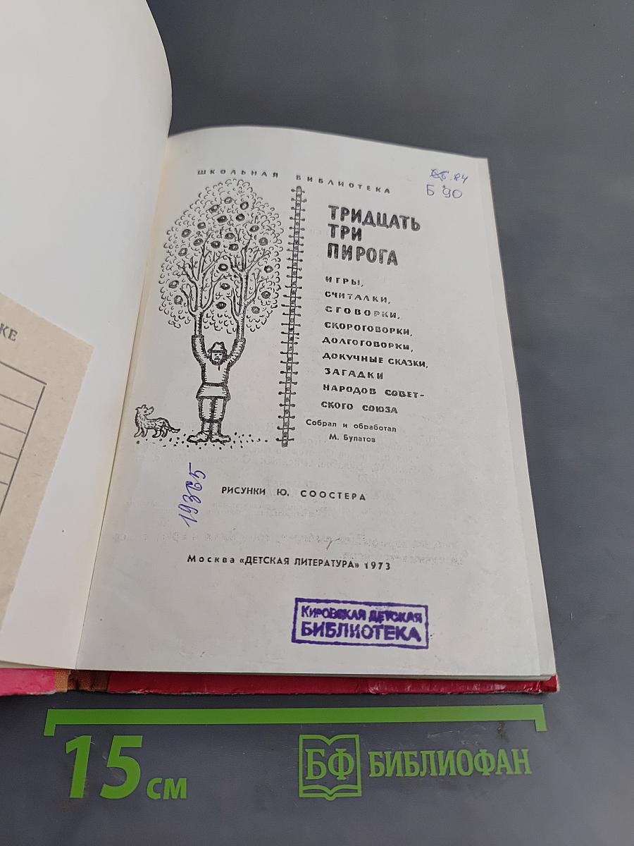 Тридцать три пирога