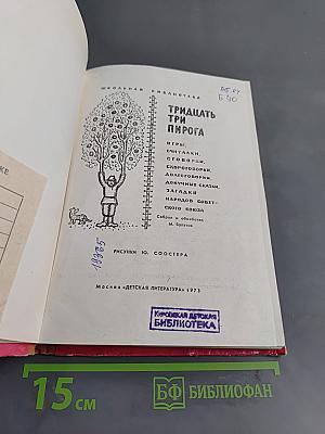 Тридцать три пирога