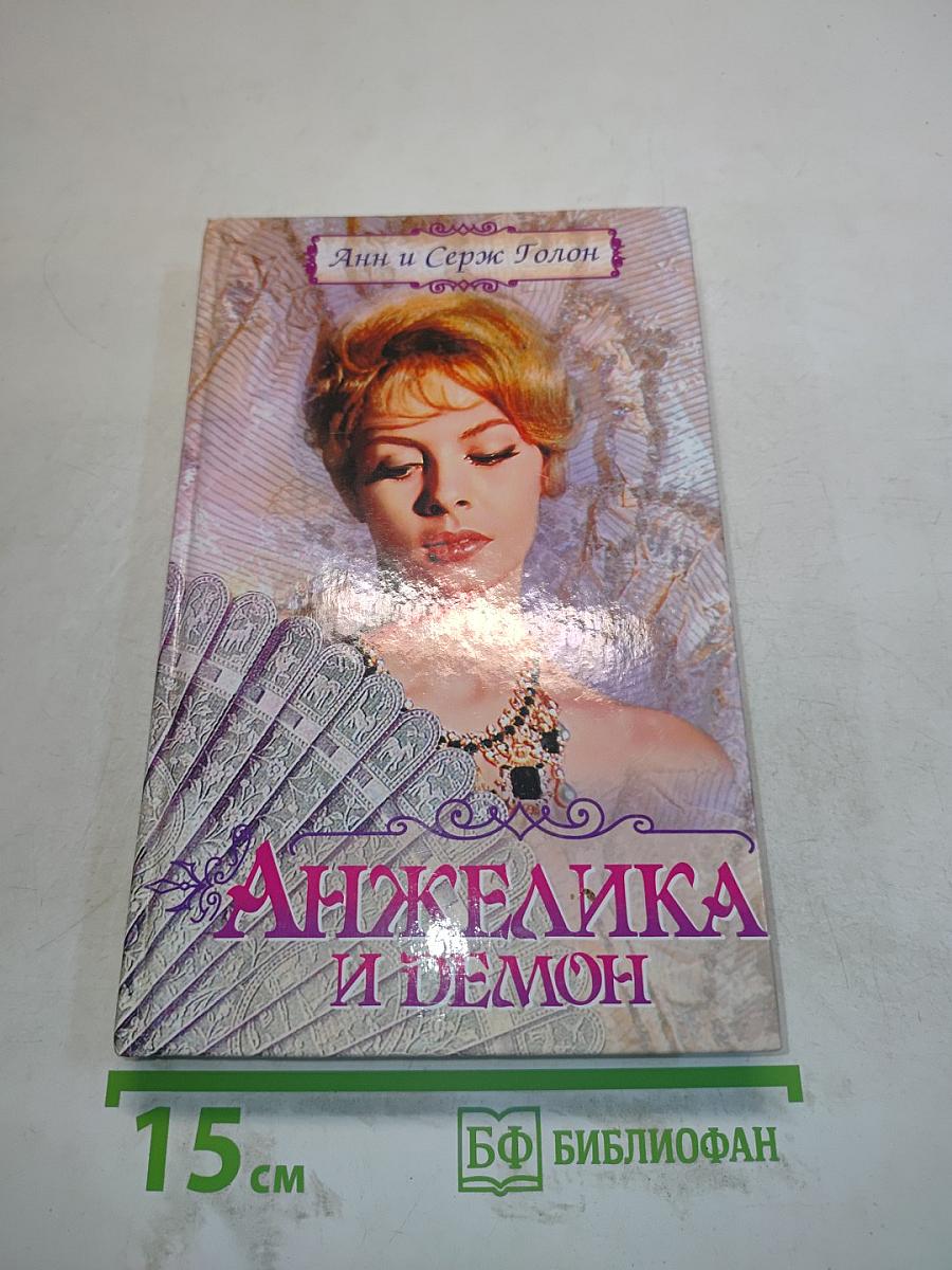 Анжелика и демон