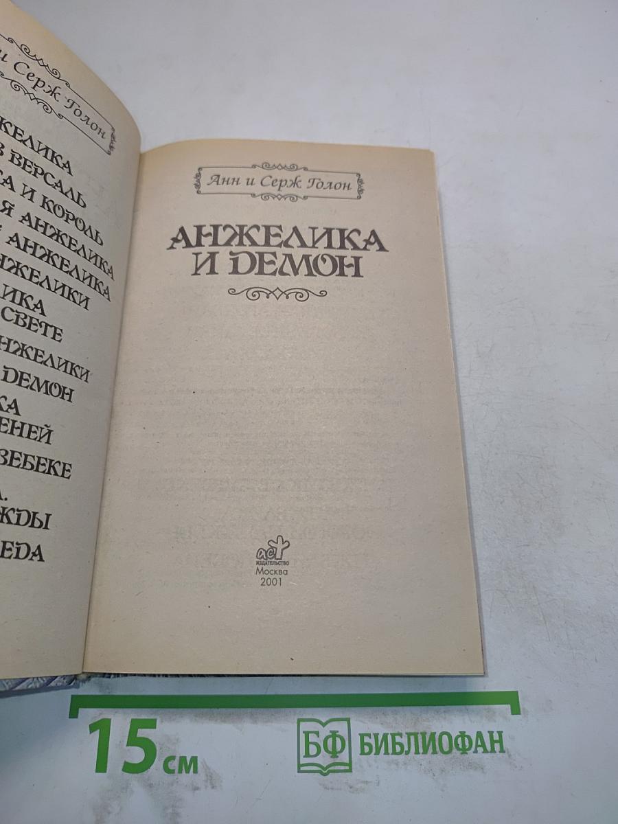 Анжелика и демон