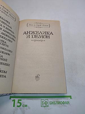 Анжелика и демон