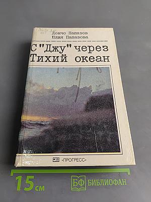 С "Джу" через Тихий океан