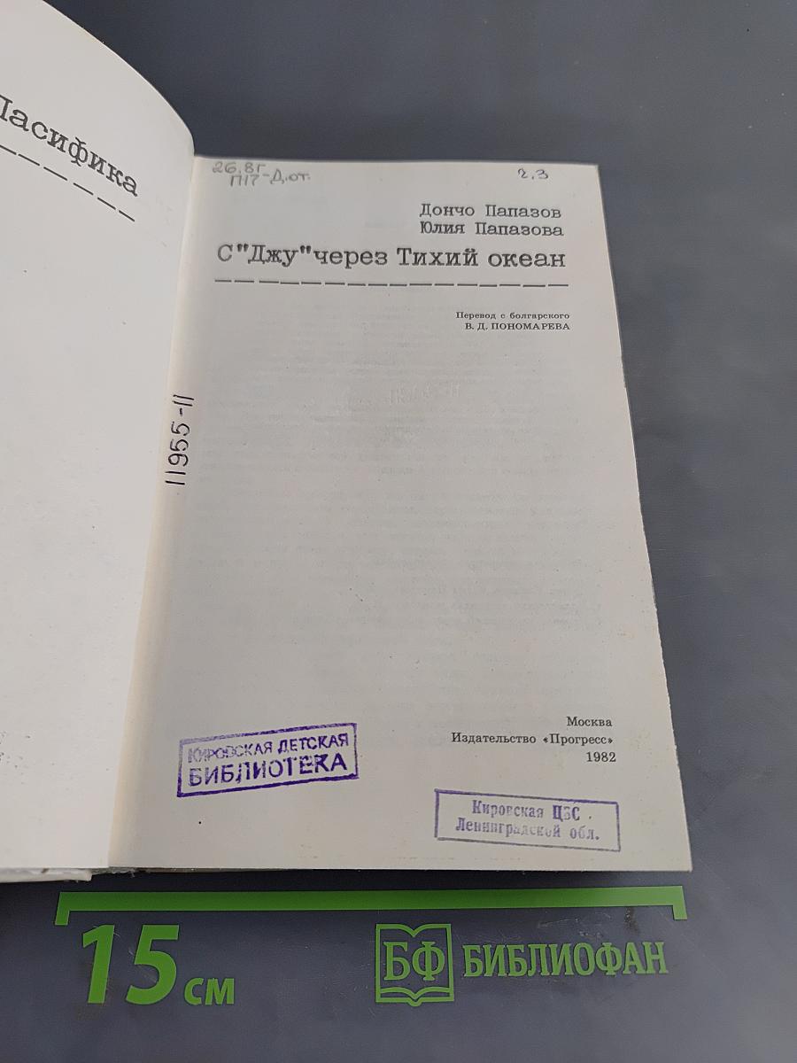С "Джу" через Тихий океан