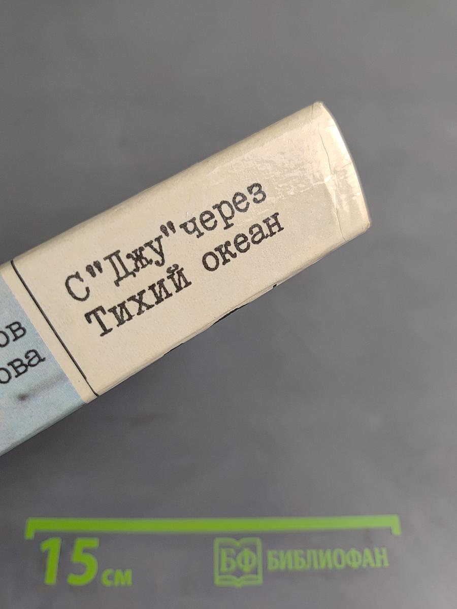 С "Джу" через Тихий океан