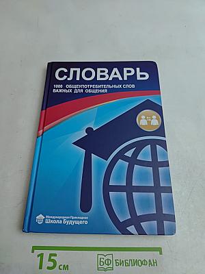 Словарь 1000 общеупотребительных слов важных для общения