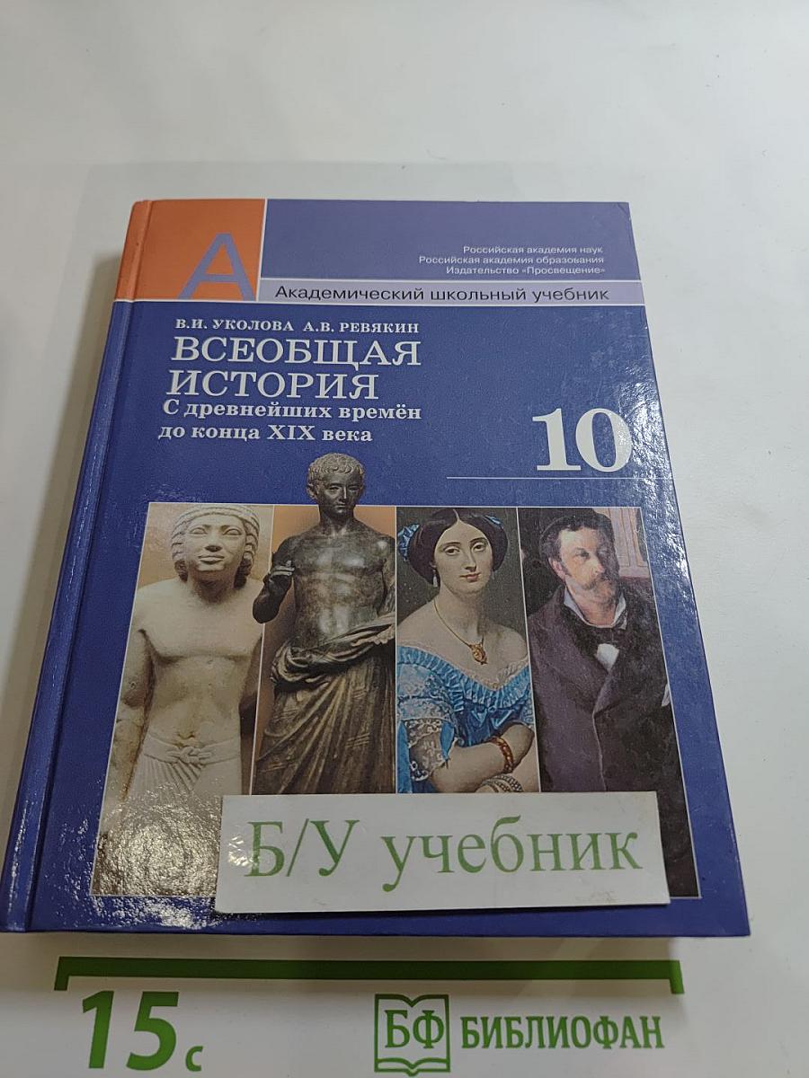 Всеобщая история: С древнейших времён до конца XIX века (10 класс)