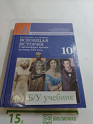 Всеобщая история: С древнейших времён до конца XIX века (10 класс)