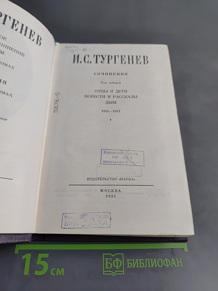 Сочинения. Том седьмой. Отцы и дети. Повести и рассказы. Дым