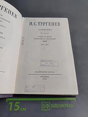 Сочинения. Том седьмой. Отцы и дети. Повести и рассказы. Дым