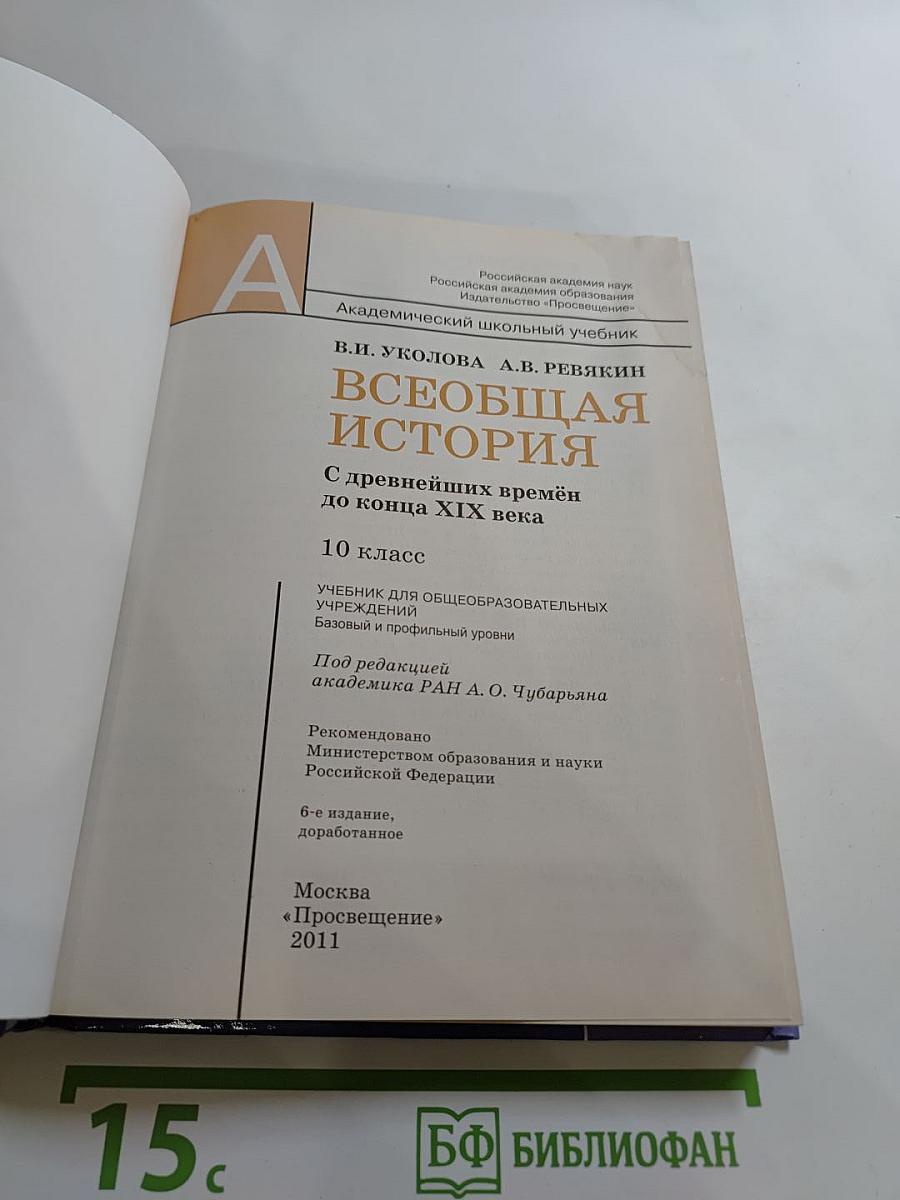 Всеобщая история: С древнейших времён до конца XIX века (10 класс)