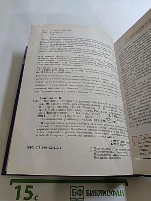 Всеобщая история: С древнейших времён до конца XIX века (10 класс)