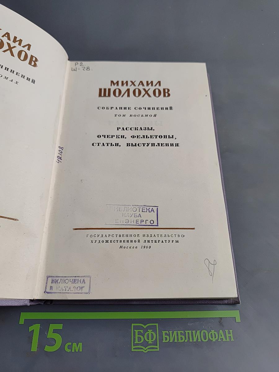 Собрание сочинений. Том восьмой. Рассказы, очерки, фельетоны, статьи, выступления