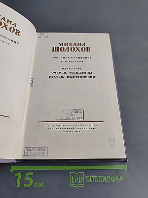 Собрание сочинений. Том восьмой. Рассказы, очерки, фельетоны, статьи, выступления