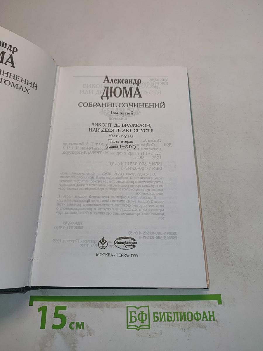 Виконт де Бражелон, или Десять лет спустя. Том пятый. Часть первая