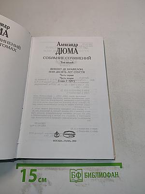 Виконт де Бражелон, или Десять лет спустя. Том пятый. Часть первая