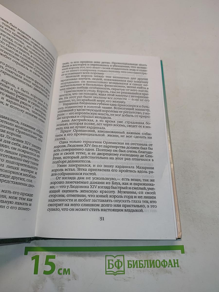 Виконт де Бражелон, или Десять лет спустя. Том пятый. Часть первая