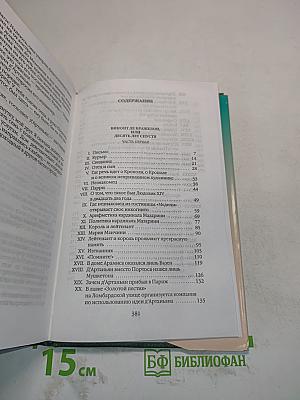 Виконт де Бражелон, или Десять лет спустя. Том пятый. Часть первая