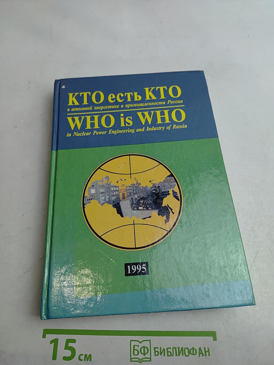 Кто есть кто в атомной энергетике и промышленности России. WHO is WHO in Nuclear Power Engineering and Industry of Russia