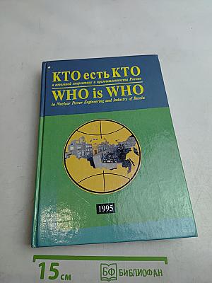 Кто есть кто в атомной энергетике и промышленности России. WHO is WHO in Nuclear Power Engineering and Industry of Russia
