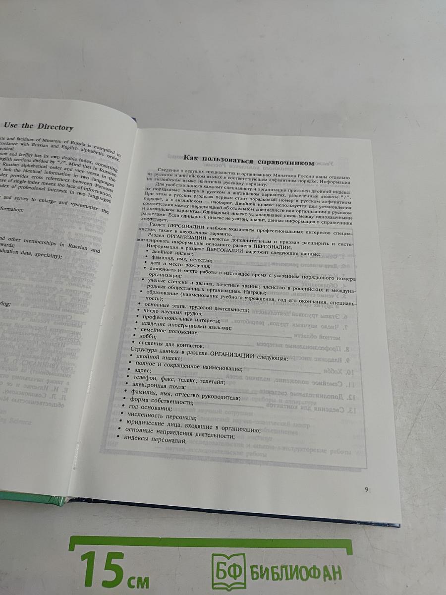 Кто есть кто в атомной энергетике и промышленности России. WHO is WHO in Nuclear Power Engineering and Industry of Russia