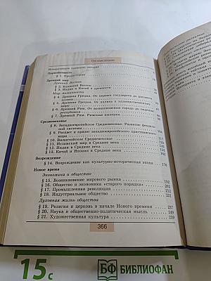 Всеобщая история: С древнейших времён до конца XIX века (10 класс)