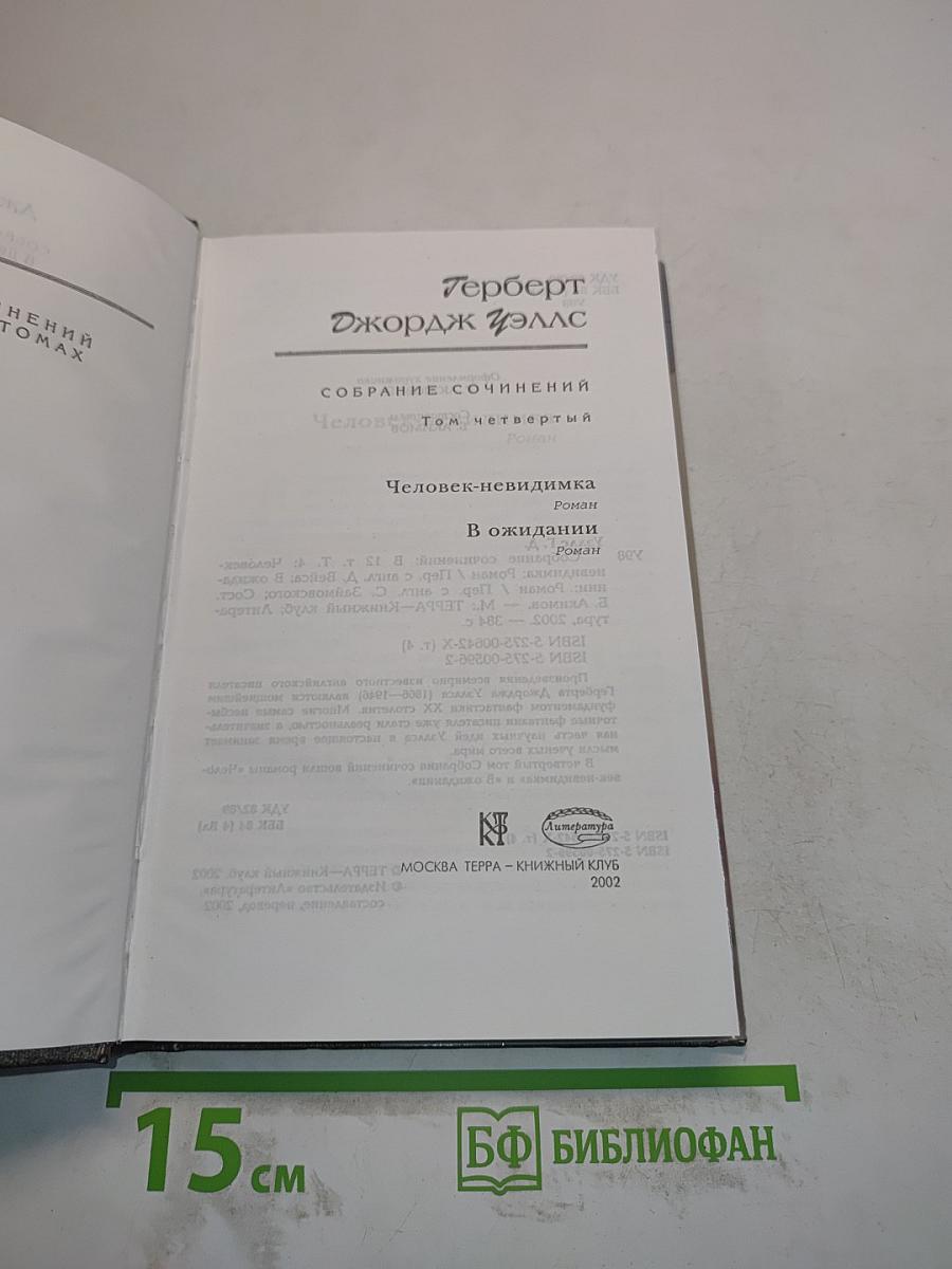 Человек-невидимка. В ожидании