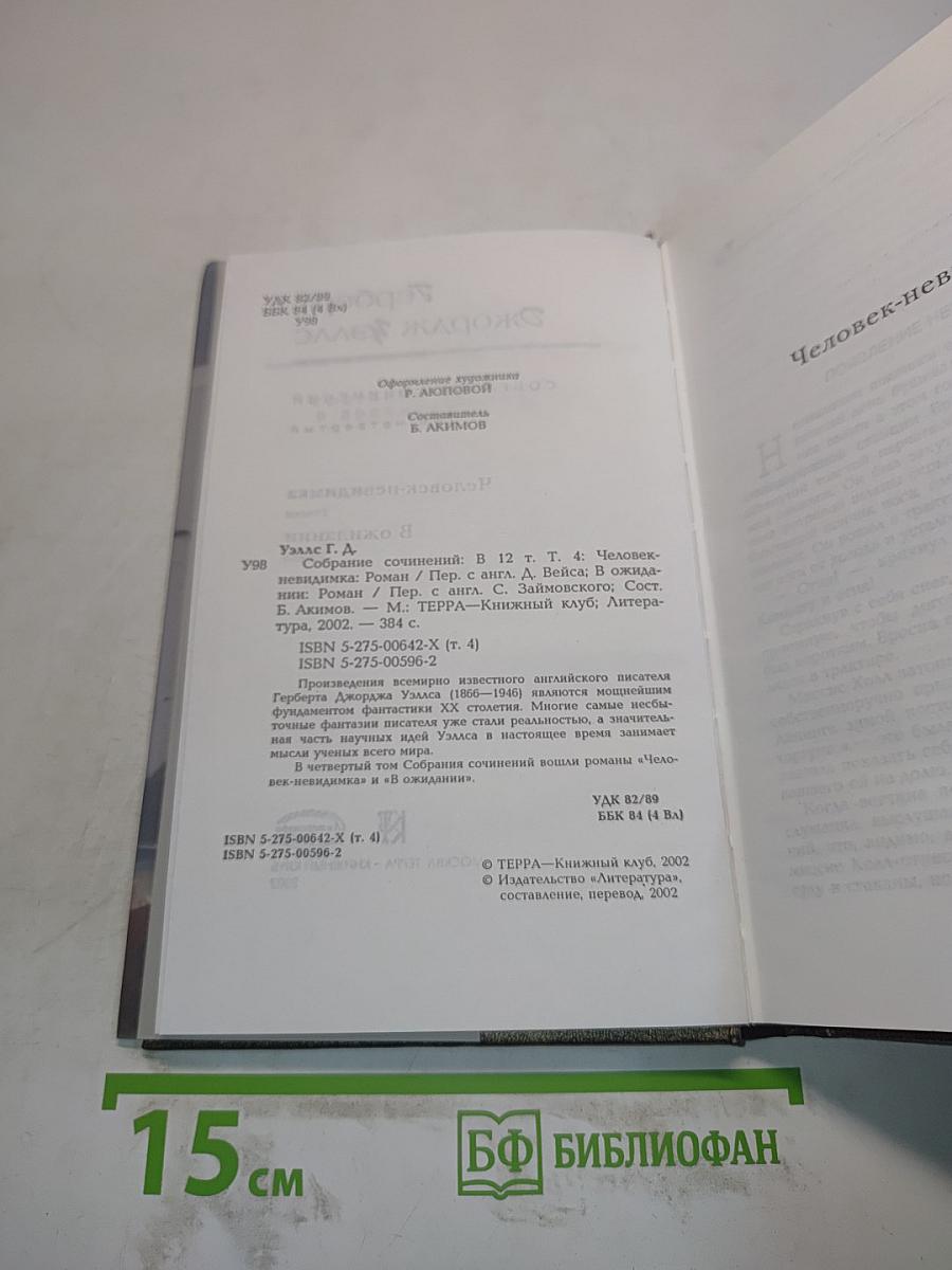 Человек-невидимка. В ожидании