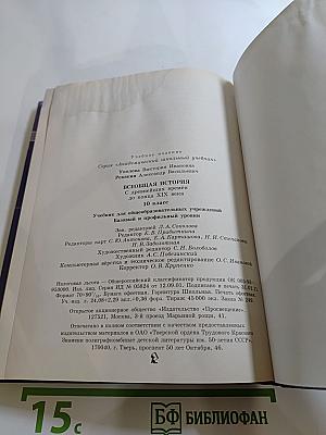 Всеобщая история: С древнейших времён до конца XIX века (10 класс)