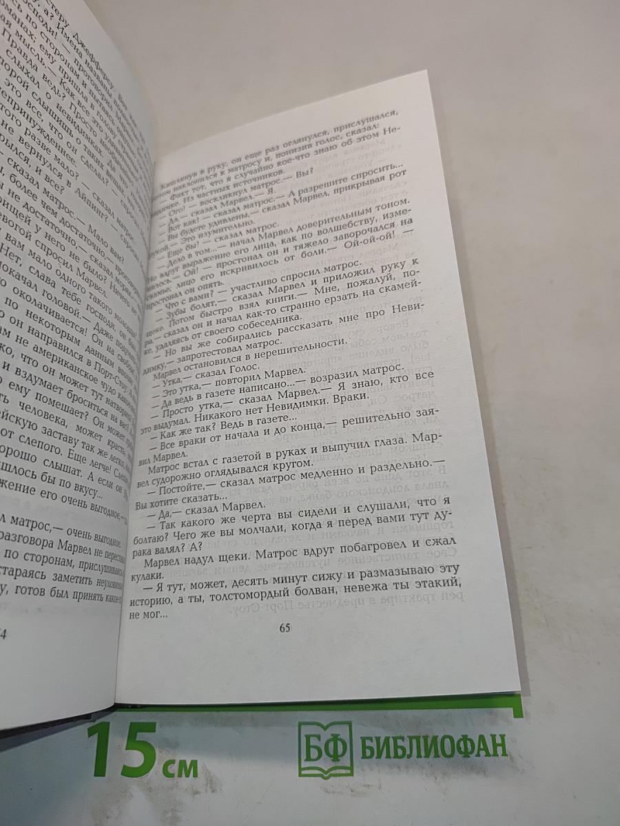 Человек-невидимка. В ожидании