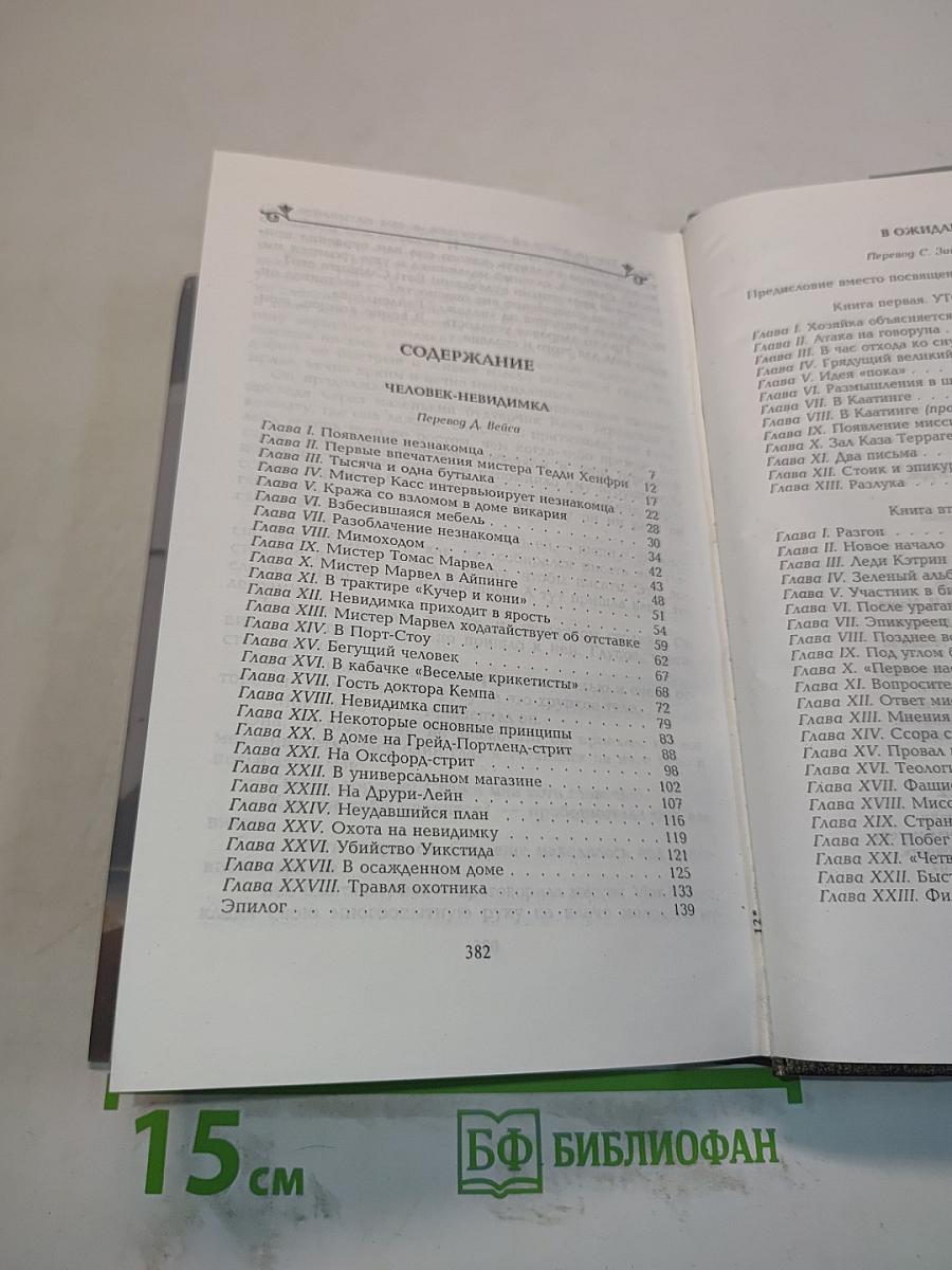 Человек-невидимка. В ожидании