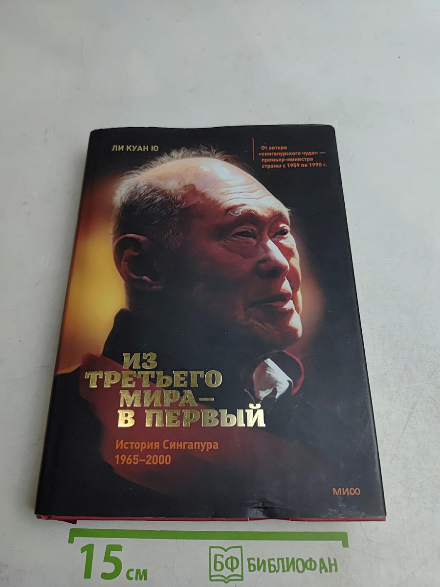 Из третьего мира — в первый. История Сингапура (1965–2000)