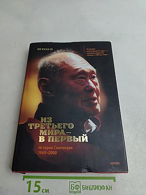 Из третьего мира — в первый. История Сингапура (1965–2000)