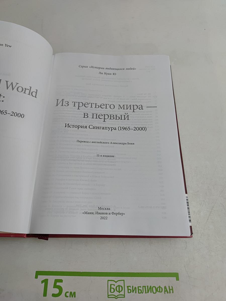 Из третьего мира — в первый. История Сингапура (1965–2000)