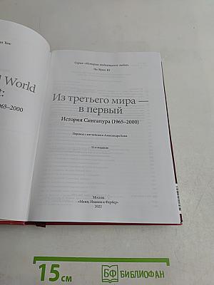 Из третьего мира — в первый. История Сингапура (1965–2000)