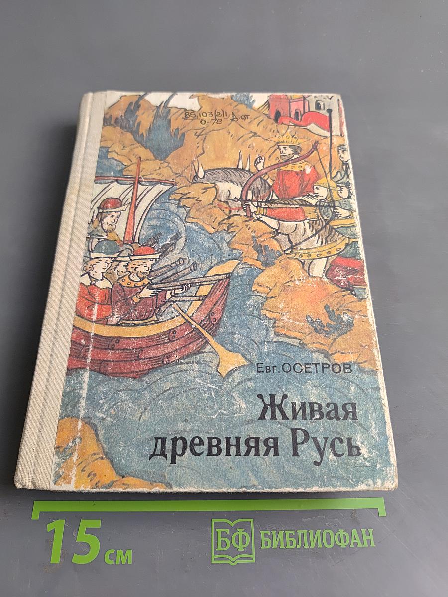 Живая древняя Русь