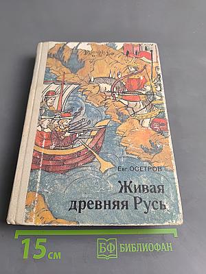 Живая древняя Русь
