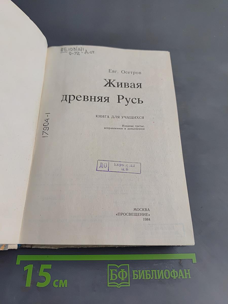 Живая древняя Русь