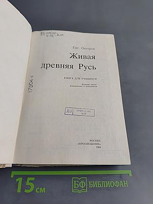 Живая древняя Русь