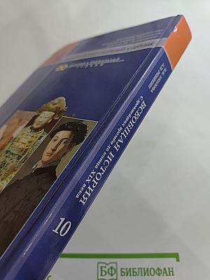 Всеобщая история: С древнейших времён до конца XIX века (10 класс)