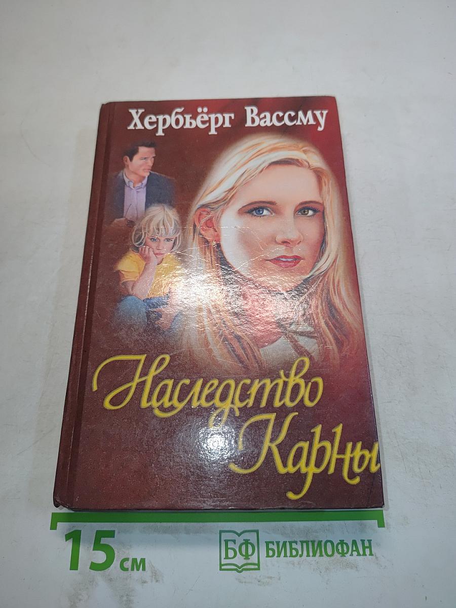 Наследство Карны