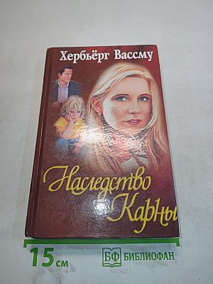 Наследство Карны