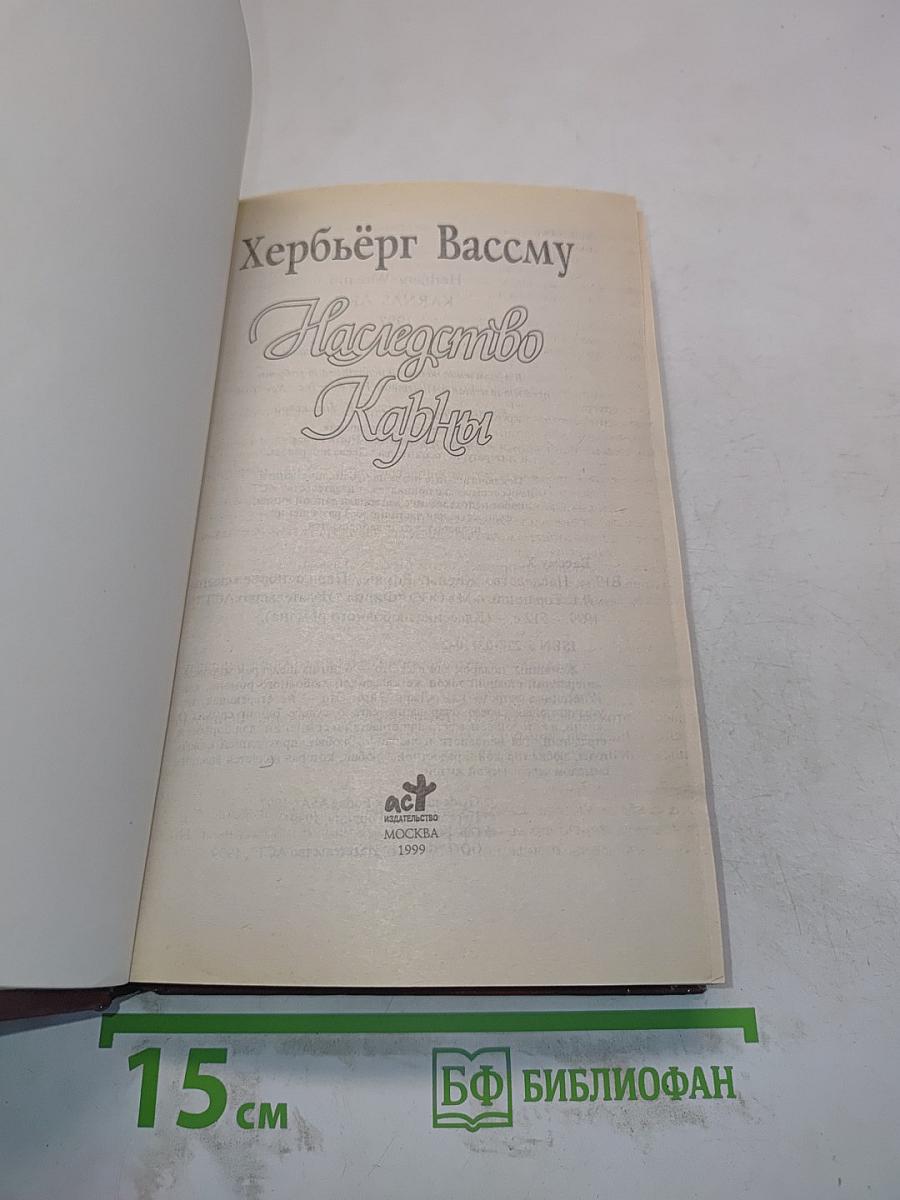 Наследство Карны